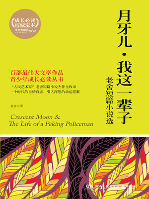 cover image of 月牙儿·我这一辈子 (Crescent Moon · My This Life)